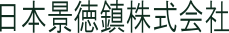 日本景徳鎮株式会社